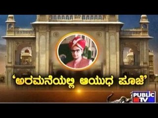 Public TV | Zindagi Vishesha: 'ಅರಮನೆಯಲ್ಲಿ ಆಯುಧ ಪೂಜೆ' | October 22, 2015
