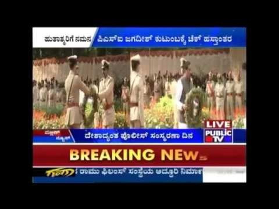 ಬೆಂಗಳೂರಿನಲ್ಲಿ ಹುತಾತ್ಮ ಪೊಲೀಸರ ಸಂಸ್ಮರಣೆ
