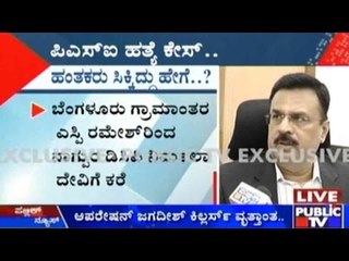 PSI Jagadish Murder Case: ಹಂತಕರು ಸಿಕ್ಕಿದ್ದು ಹೇಗೆ?