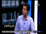 #لازم_نفهم | ‎‎‎طالب بكلية الطب: نحصل علي دروس خصوصية أثناء الدراسة بكلية الطب