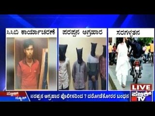 Bengaluru: ಪರಪ್ಪನ ಅಗ್ರಹಾರ ಪೊಲೀಸರಿಂದ 7 ದರೋಡೆಕೋರರ ಬಂದನ