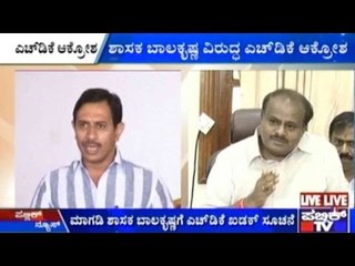 ಶಾಸಕ ಬಾಲಕೃಷ್ಣ ವಿರುದ್ಧ ಎಚ್.ಡಿ.ಕೆ ಆಕ್ರೋಶ