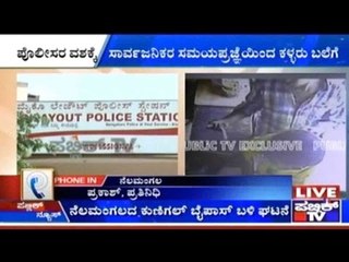 Nelamangala: ಸಾರ್ವಜನಿಕರ ಸಮಯಪ್ರ ಪ್ರಜ್ಞೆಯಿಂದ ಕಳ್ಳರು ಬಲೆಗೆ