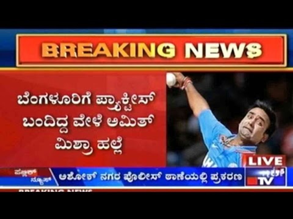 Bengaluru: ಕ್ರಿಕೆಟಿಗ ಅಮಿತ್ ಮಿಶ್ರಾರಿಂದ ಮಹಿಳೆ ಮೇಲೆ ಹಲ್ಲೆ