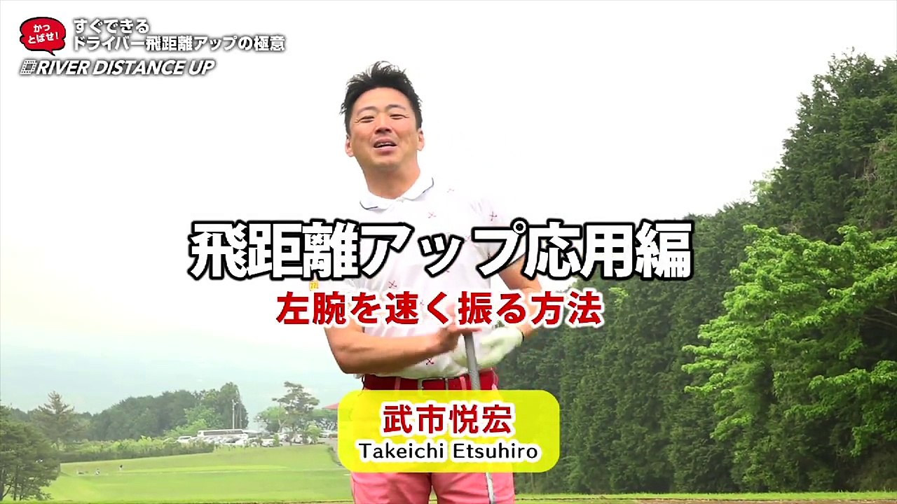 #10『ムチのように速く振る』武市悦宏のドライバー飛距離アップの極意【ゴルフライフwithTOYOTA】