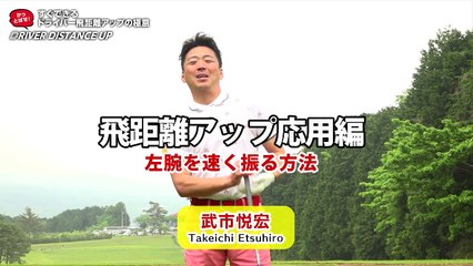 #10『ムチのように速く振る』武市悦宏のドライバー飛距離アップの極意【ゴルフライフwithTOYOTA】