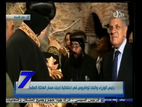 #السابعة | رئيس الوزراء والبابا تواضروس في احتفالية إحياء مسار العائلة المقدسة