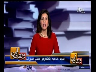 #فن_وثقافة | اليوم .. الذكرى الثالثة لرحيل الكاتب الكبير أنيس منصور