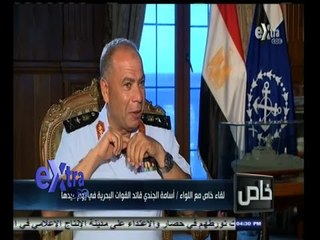 #خاص | لقاء خاص مع اللواء - أسامة الجندي قائد القوات البحرية في يوم عيدها