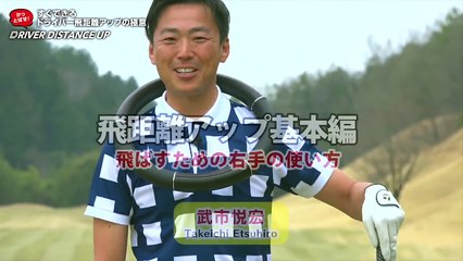 #8『飛ばすための右手の動きは「左折」！』武市悦宏のドライバー飛距離アップの極意【ゴルフライフwithTOYOTA】