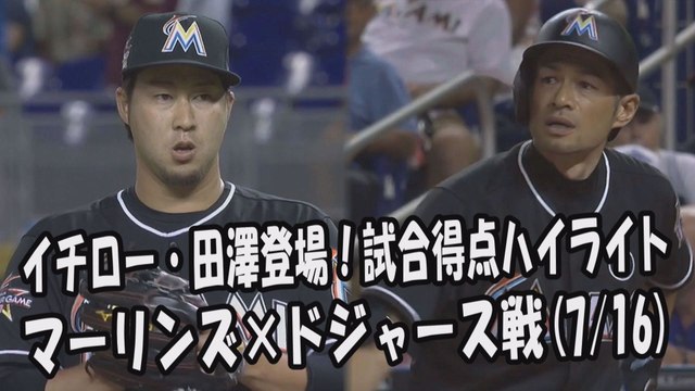 2017.7.16 イチロー・田澤純一 登場全球！試合得点ハイライト マーリンズ vs ドジャース Miami Marlins Ichiro Suzuki,Junichi Tazawa