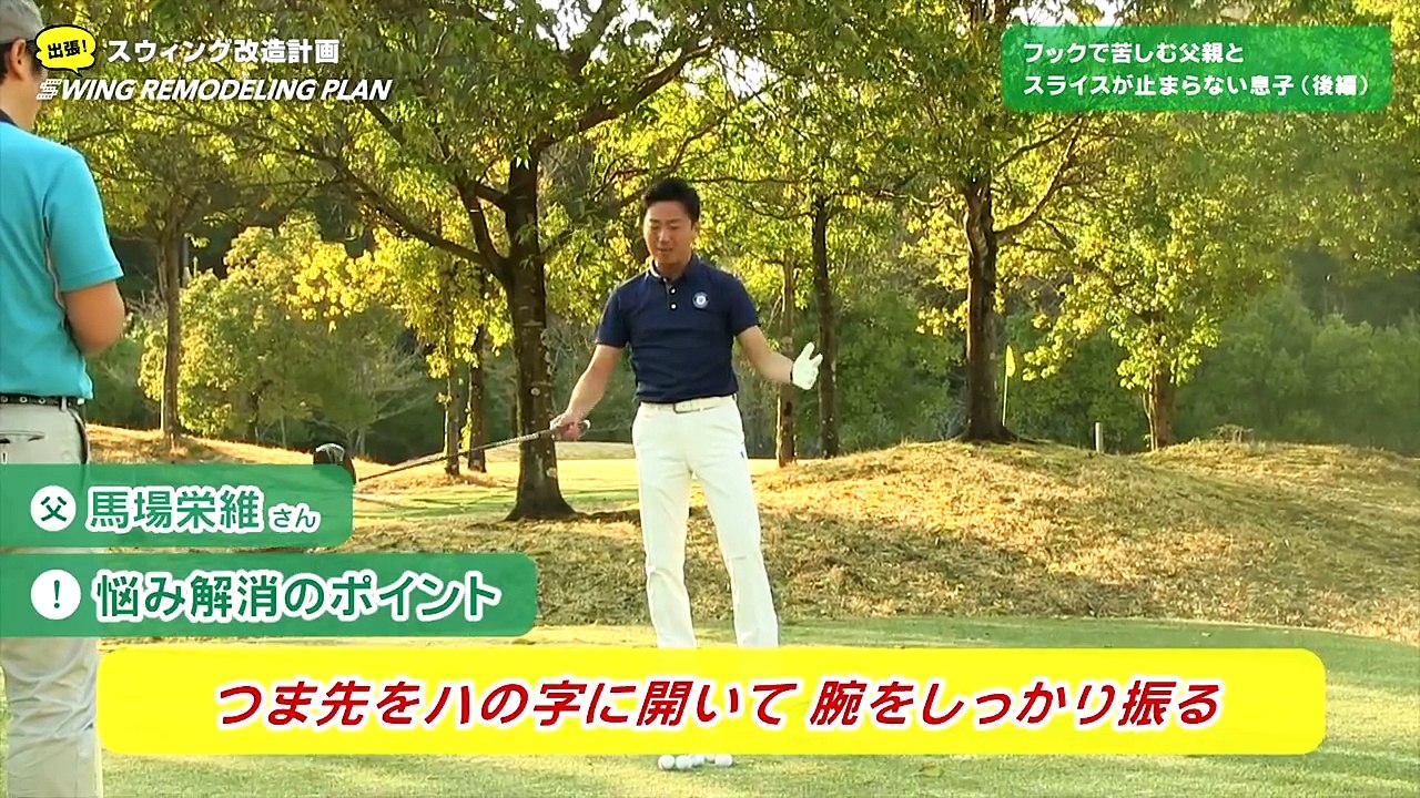 【ゴルフライフwithTOYOTA】武市プロの即効レッスン塾（番外編２「 フックで苦しむ父親とスライスが止まらない息子」