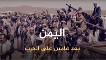 اليمن بعد عامين على الحرب