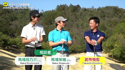 【ゴルフライフwithTOYOTA】武市プロの即効レッスン塾（番外編１「 フックで苦しむ父親とスライスが止まらない息子」