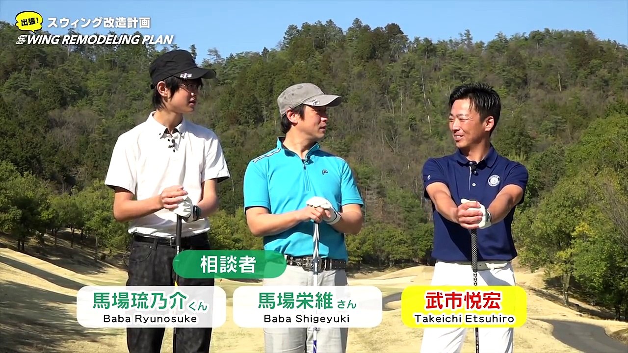 【ゴルフライフwithTOYOTA】武市プロの即効レッスン塾（番外編１「 フックで苦しむ父親とスライスが止まらない息子」