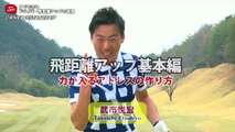 #6『飛距離が伸びるアドレスの作り方』武市悦宏のドライバー飛距離アップの極意【ゴルフライフwithTOYOTA】