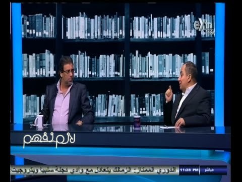 #لازم_نفهم | مناقشه حول تراجع الحركة الثقافية في مصر - الجزء الثاني