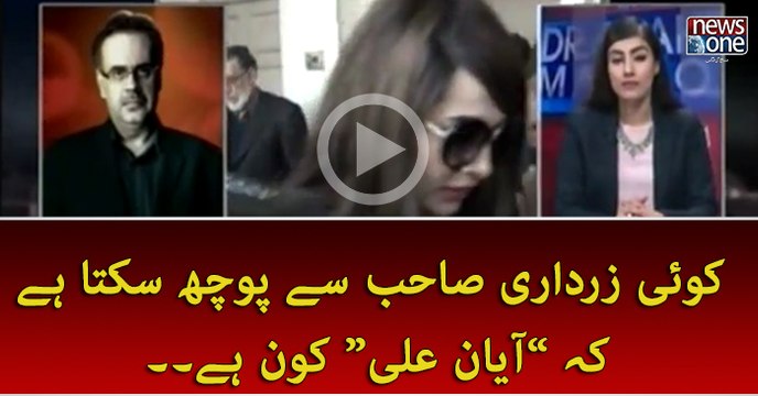 Koi Zardari Shab Say Pouch Sakta hai Kay Ayaan Ali Kon Hai ?