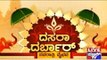 Mysore Dasara | ದಸರಾ ದರ್ಬಾರ್, ನವರಾತ್ರಿ ವೈಭವ