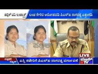 ಲಂಚ ಕೇಳಿದ ಆರೋಪದಡಿ ಪಿಎಸ್ಐ ನಾಗರತ್ನ ಎತ್ತಂಗಡಿ | ಆರೋಪಿಗಳನ್ನ ಬಂಧಿಸದಿರಲು 20 ಸಾವಿರ ಹಣ ಕೇಳಿದ ಆರೋಪ