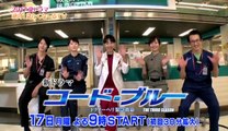 2017-07-17 絶対!見たくな～るTV：コード・ブルー