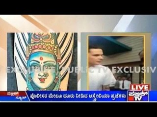 ಆಸ್ಟೇಲಿಯಾ ಪ್ರಜೆಗಳ ಕಾಲಲ್ಲಿ ಯಲ್ಲಮ್ಮ ದೇವಿ ಟ್ಯಾಟೂ | ಯಲ್ಲಮ್ಮ ದೇವಿ ಟ್ಯಾಟೂ ತೆಗೆಸುವಂತೆ ಜನರ ಗಲಾಟೆ