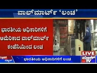 ಭಾರತೀಯ ಅಧಿಕಾರಿಗಳಿಗೆ ಅಮೆರಿಕಾದ ವಾಲ್ ಮಾರ್ಟ್ ಕಂಪನಿಯಿಂದ ಲಂಚ | ಕೇವಲ 300 ರೂಪಾಯಿಂದ 12 ಸಾವಿರ ರೂಪಾಯಿವರೆಗೆ ಲಂಚ