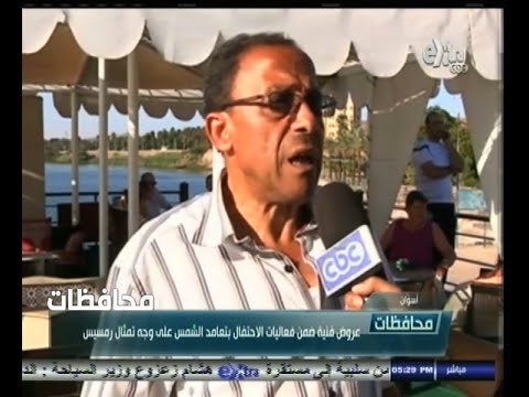 #أخبار‪_‬المحافظات | أسوان .. عروض فنية ضمن فعاليات الاحتفال بتعامد الشمس على وجه تمثال رمسيس