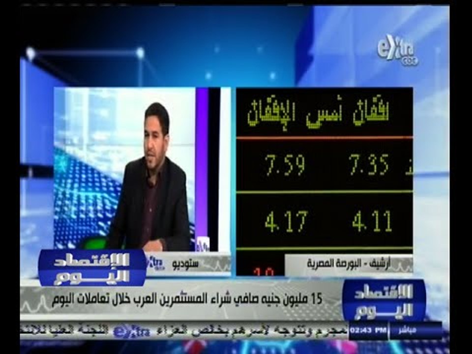 #الاقتصاد_اليوم | 15 مليون جنيه صافي شراء المستثمرين العرب خلال تعاملات اليوم
