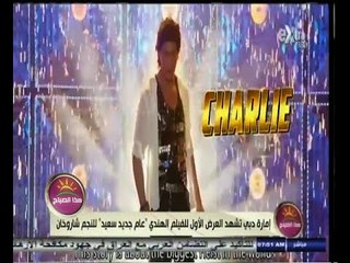 #هذا_الصباح | إمارة دبي تشهد العرض الأول للفيلم الهندي " عام جديد سعيد " للنجم شاروخان