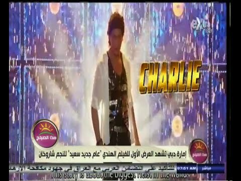 #هذا_الصباح | إمارة دبي تشهد العرض الأول للفيلم الهندي عام جديد سعيد للنجم شاروخان