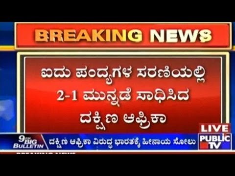 Rajkot: ದಕ್ಷಿಣ ಆಫ್ರಿಕಾ ವಿರುದ್ಧ ಭಾರತಕ್ಕೆ ಹೀನಾಯ ಸೋಲು | 3ನೇ ಏಕದಿನ ಪಂದ್ಯ ಸೋತ ಧೋನಿ ಪಡೆ