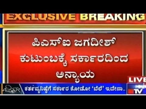 ಪಿಎಸ್ಐ ಜಗದೀಶ್ ಕುಟುಂಬಕ್ಕೆ ಸರ್ಕಾರದಿಂದ ಅನ್ಯಾಯ | ರಾಜ್ಯ ಸರ್ಕಾರದಿಂದ ಬರೀ ಕಣ್ಣೊರೆಸುವ ನಾಟಕ