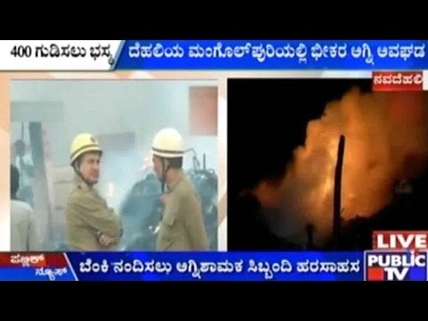 Delhi: ಮಂಗೊಲ್ ಪುರಿಯಲ್ಲಿ ಭೀಕರ ಅಗ್ನಿ ಅವಘಡ | ಸ್ಲಂನಲ್ಲಿದ್ದ 400ಕ್ಕೂ ಹೆಚ್ಚು ಗುಡಿಸಲುಗಳು ಬೆಂಕಿಗಾಹುತಿ