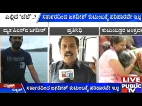 ಪಿಎಸ್ಐ ಜಗದೀಶ್ ಕುಟುಂಬಕ್ಕೆ ಸರ್ಕಾರದಿಂದ ಅನ್ಯಾಯ | ಸರ್ಕಾರದಿಂದ ಜಗದೀಶ್ ಕುಟುಂಬಕ್ಕೆ ಪರಿಹಾರವೇ ಇಲ್ಲ