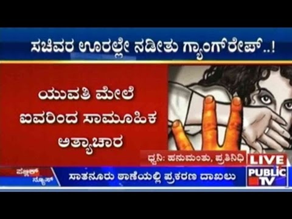 ಯುವತಿ ಮೇಲೆ ಇಂಧನ ಸಚಿವ ಡಿಕೆ ಶಿವಕುಮಾರ್ ಊರಲ್ಲಿ ಗ್ಯಾಂಗ್ ರೇಪ್ | ಯುವತಿ ಮೇಲೆ ಐವರಿಂದ ಸಾಮೂಹಿಕ ಅತ್ಯಾಚಾರ
