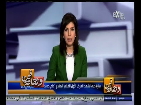 #فن_وثقافة | دبي تشهد العرض الأول للفيلم الهندي عام جديد سعيد للنجم شاروخان