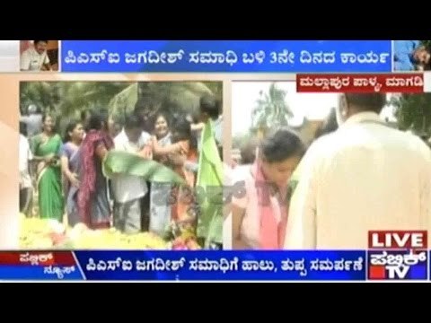 ಪಿಎಸ್ಐ ಜಗದೀಶ್ ಸಮಾಧಿ ಬಳಿ 3ನೇ ದಿನದ ಕಾರ್ಯ | ಜಗದೀಶ್ ಕುಟುಂಬಸ್ಥರಿಂದ ಹಾಲು, ತುಪ್ಪ ಸಮರ್ಪಣೆ