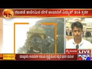 Mysore: ದಸರಾ ಗಜಪಡೆ ತಾಲೀಮಿನ ವೇಳೆ ಮರದ ಅಂಬಾರಿಗೆ ವಿದ್ಯುತ್ ತಂತಿ ಸ್ಪರ್ಶ