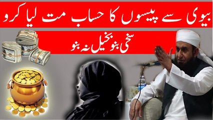 [Wife] Biwi Se Paiso Ka Hisab Mat Lia Karo By Maulana Tariq Jameel