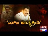 Public TV | Zindagi Vishesha: 'ಎಸ್ಐ ಅಂತ್ಯಕ್ರಿಯೆ' | October 17, 2015