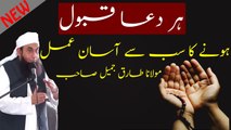 The Appreciable Way Of Accepting Every Prayer By Maulana Tariq Jameel l Latest June 2017