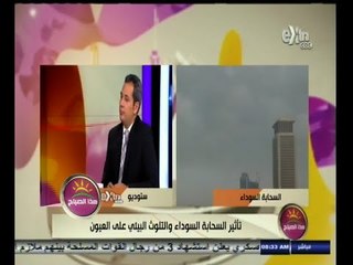 #هذا_الصباح | تأثير السحابة السوداء والتلوث البيئي على العيون