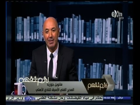 #لازم_نفهم | شاهد ماذا قال مانويل جوزيه لـ باتشيكو المدير الفني الجديد لنادي الزمالك