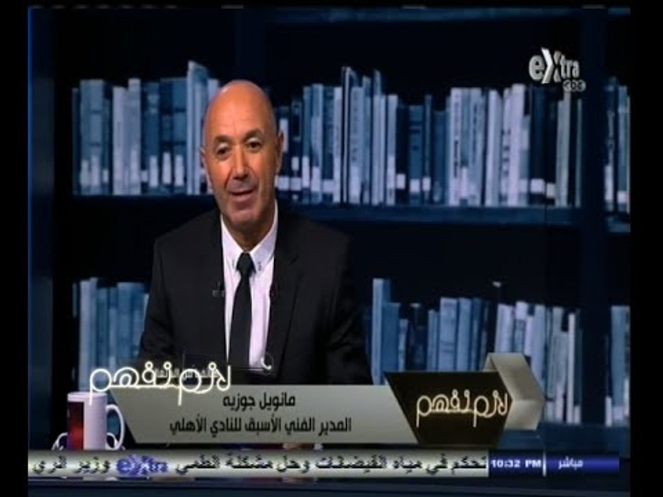 #لازم_نفهم | شاهد ماذا قال مانويل جوزيه لـ باتشيكو المدير الفني الجديد لنادي الزمالك