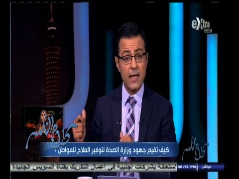#كلام_الناس | كيف تقيم جهود وزارة الصحة لعلاج المواطن ؟ - الجزء الأول
