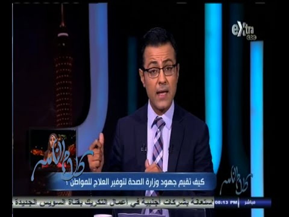 #كلام_الناس | كيف تقيم جهود وزارة الصحة لعلاج المواطن ؟ - الجزء الأول