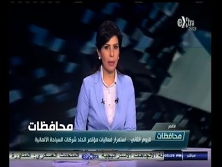 #أخبار‪_‬المحافظات | الأقصر .. استمرار فعاليات مؤتمر اتحاد شركات السياحة الألمانية