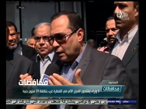 #أخبار‪_‬المحافظات | الاسماعيلية .. 3 وزراء يفتتحون المجزر الآلي في القنطرة غرب بتكلفة 39 مليون جنيه