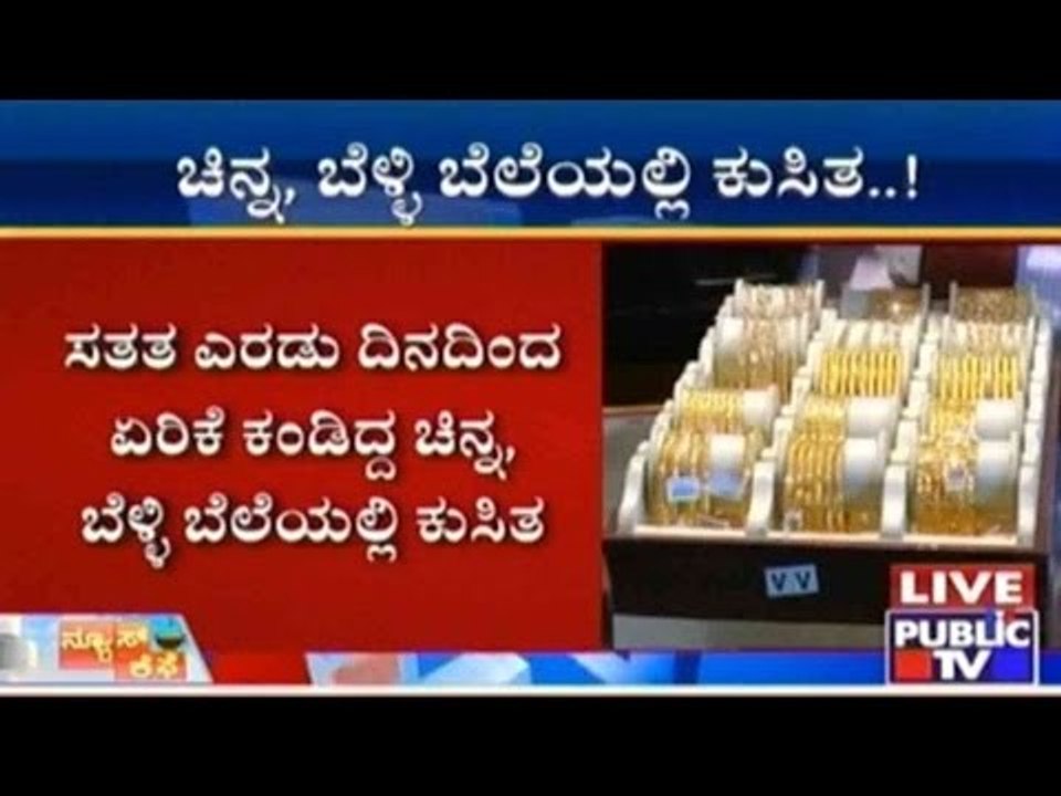 ಸತತ ಎರಡು ದಿನದಿಂದ ಏರಿಕೆ ಕಂಡಿದ್ದ ಚಿನ್ನ, ಬೆಳ್ಳಿ ಬೆ...
